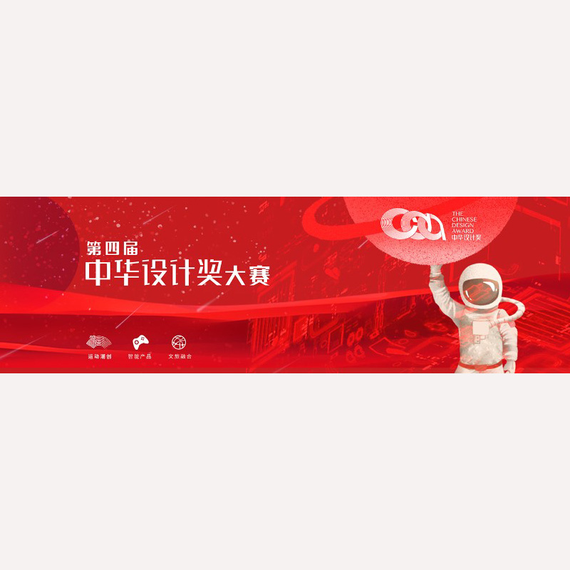 中华设计奖
