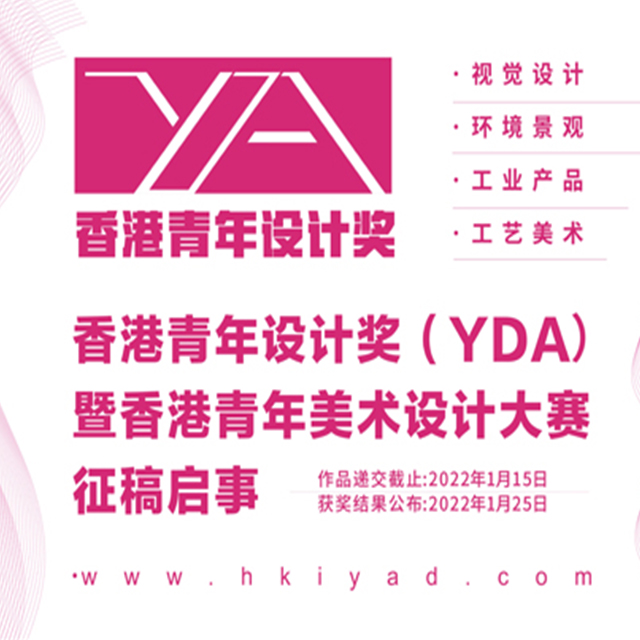 香港青年设计奖（YDA）暨香港青年美术设计大赛