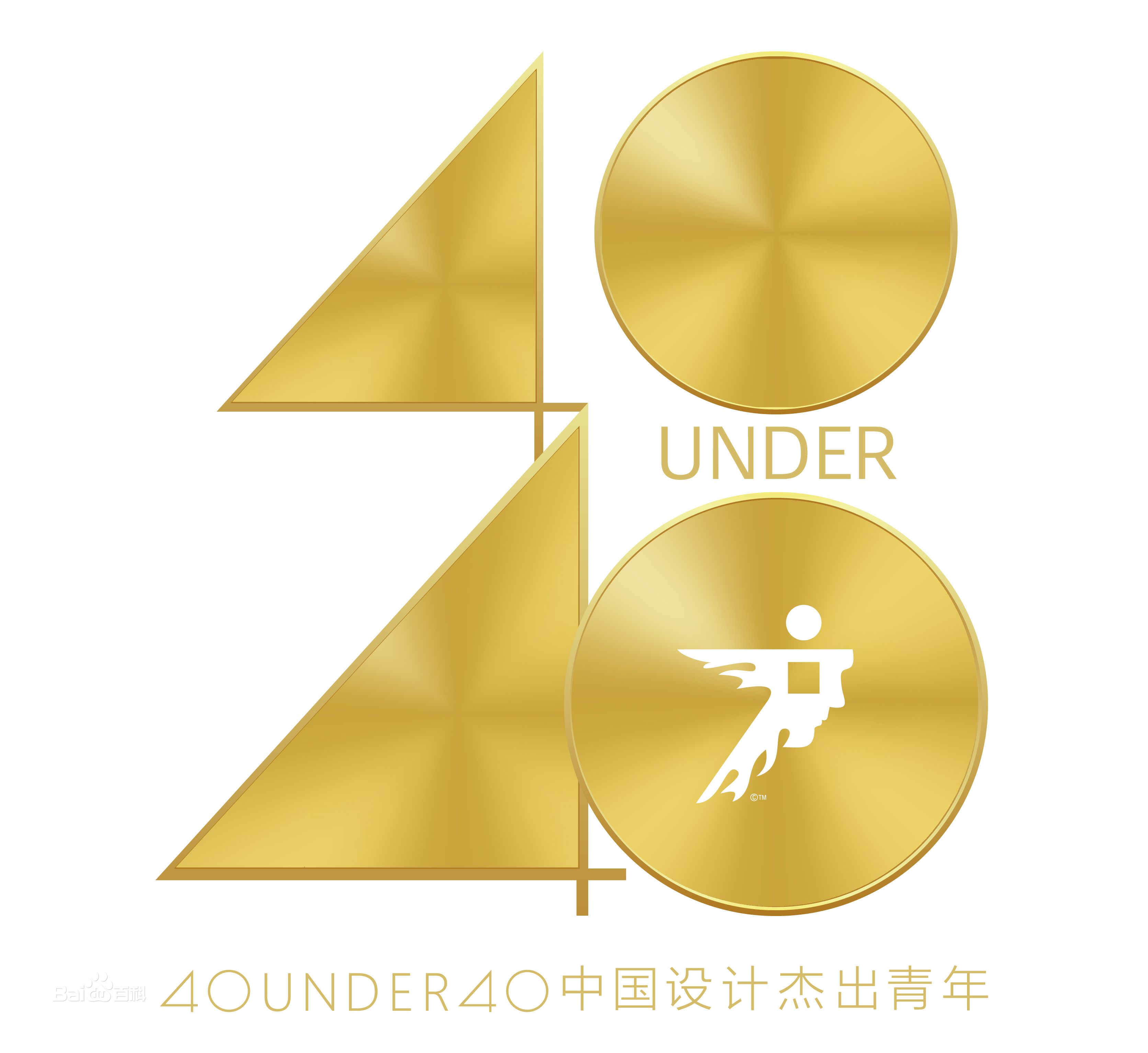 40 UNDER 40中国设计杰出青年