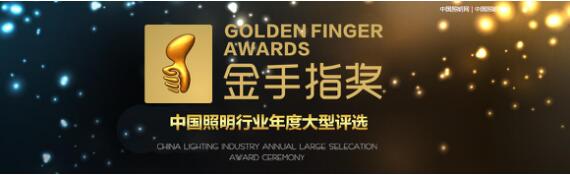 “金手指奖”中国照明行业年度大型评选