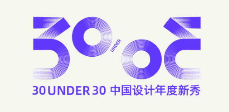 30 UNDER 30中国设计年度新秀