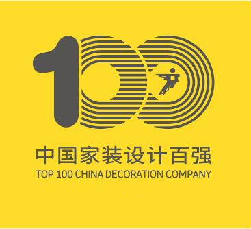 中国家装设计百强
