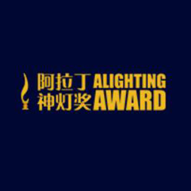 阿拉丁神灯奖