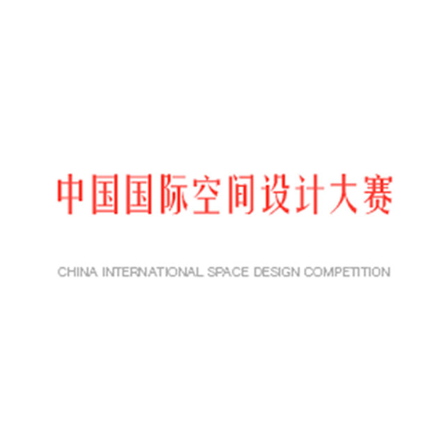 中国国际空间设计大赛
