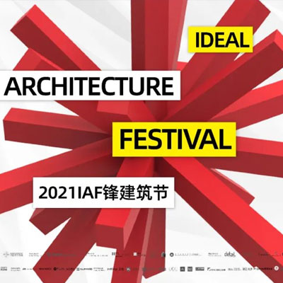 IAF锋建筑节
