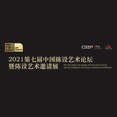 中国陈设艺术作品邀请大赛