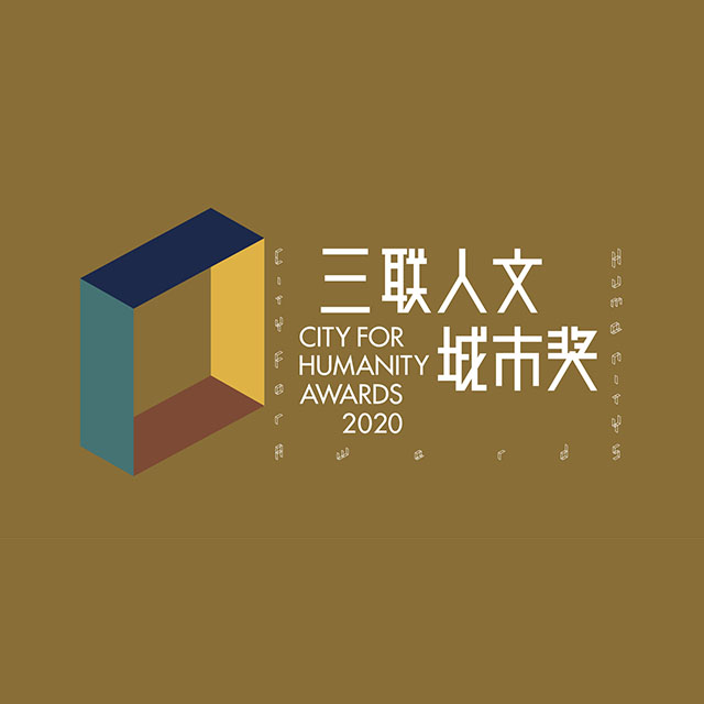 三联人文城市奖