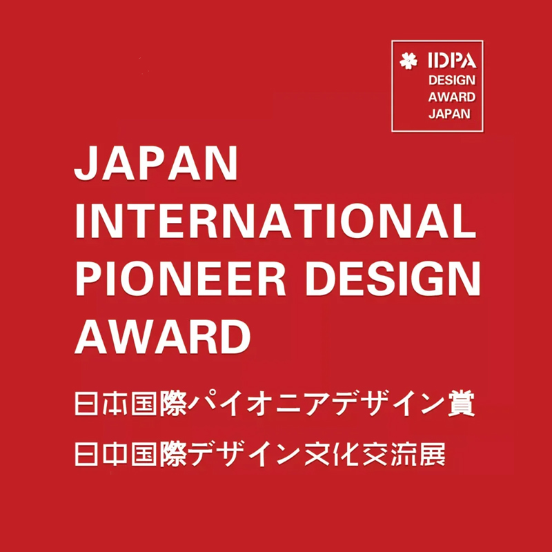 日本IDPA国际先锋设计大奖