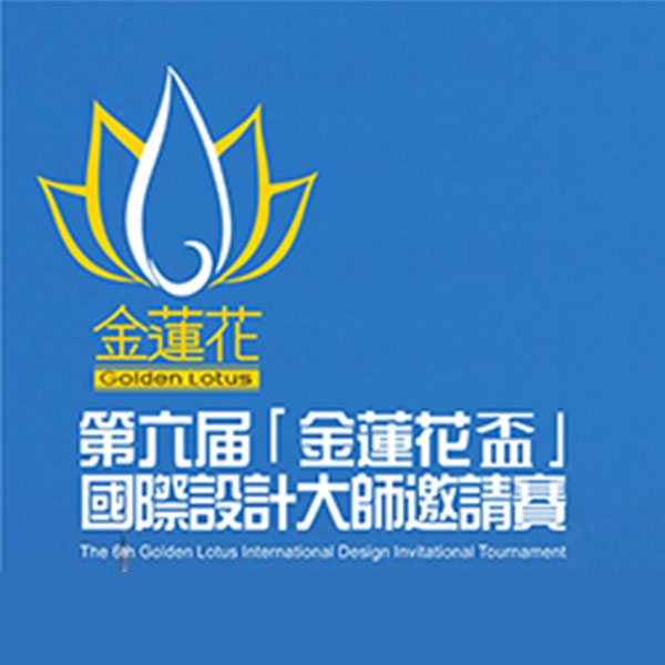 金莲花杯国际设计大师邀请赛