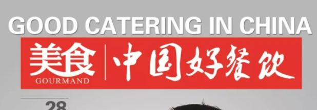《中国好餐饮》