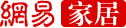 网易家居