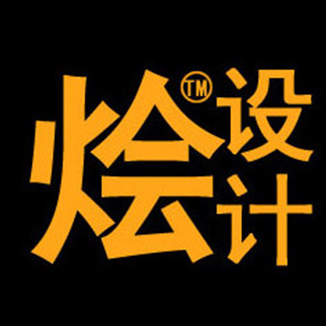烩设计