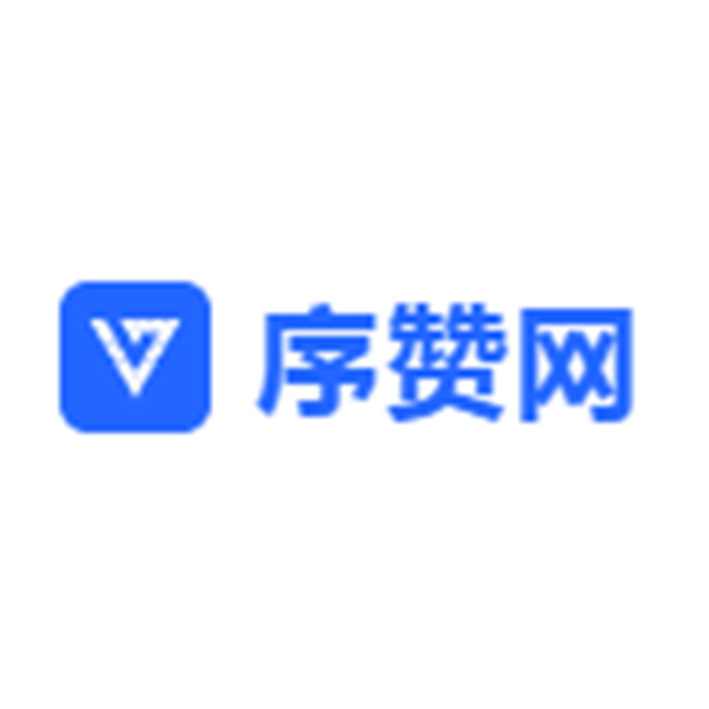 序赞网