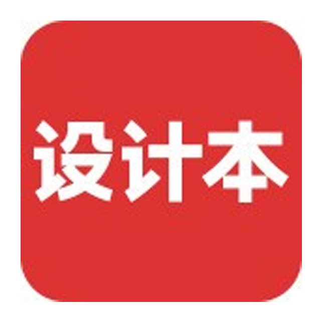 设计本
