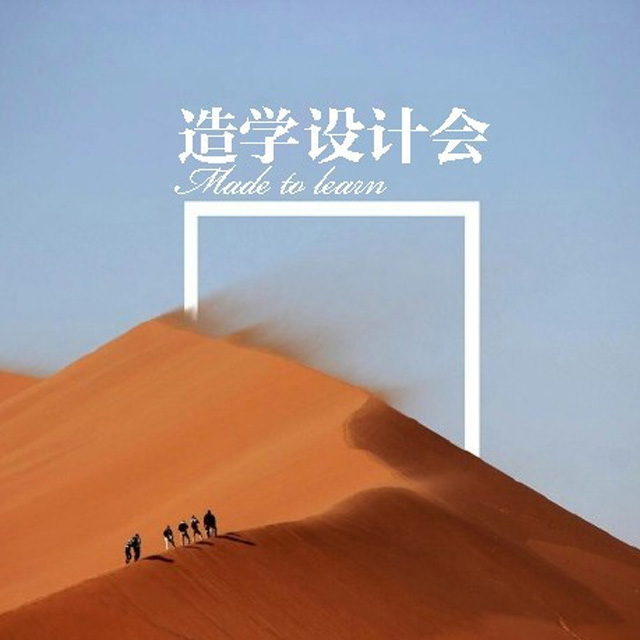造学设计会