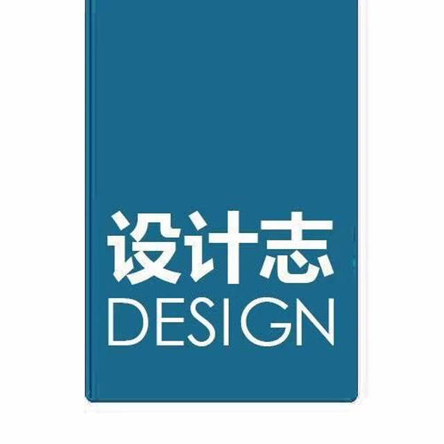 设计志