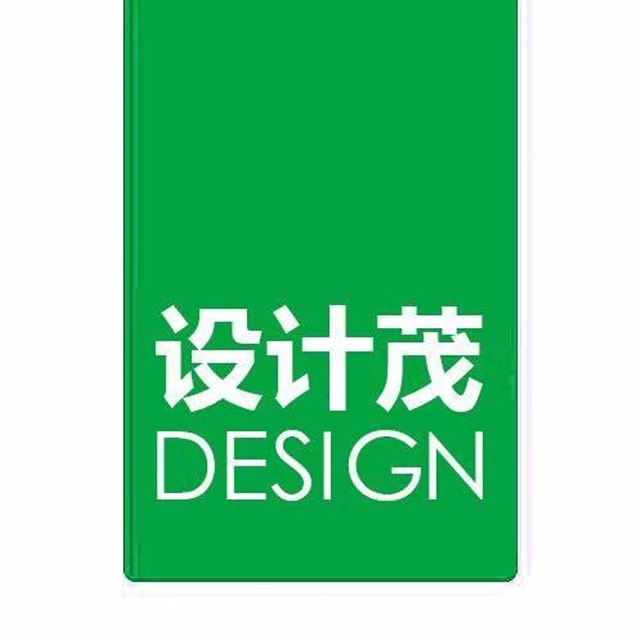 设计茂