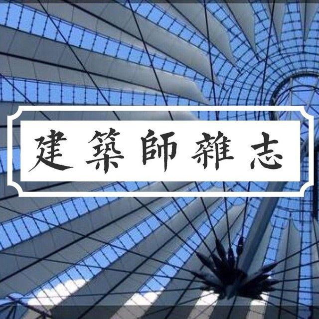 建筑师杂志