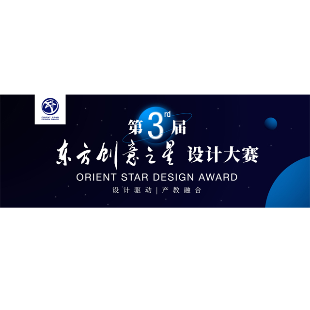 中国-2022第三届东方创意之星设计大赛