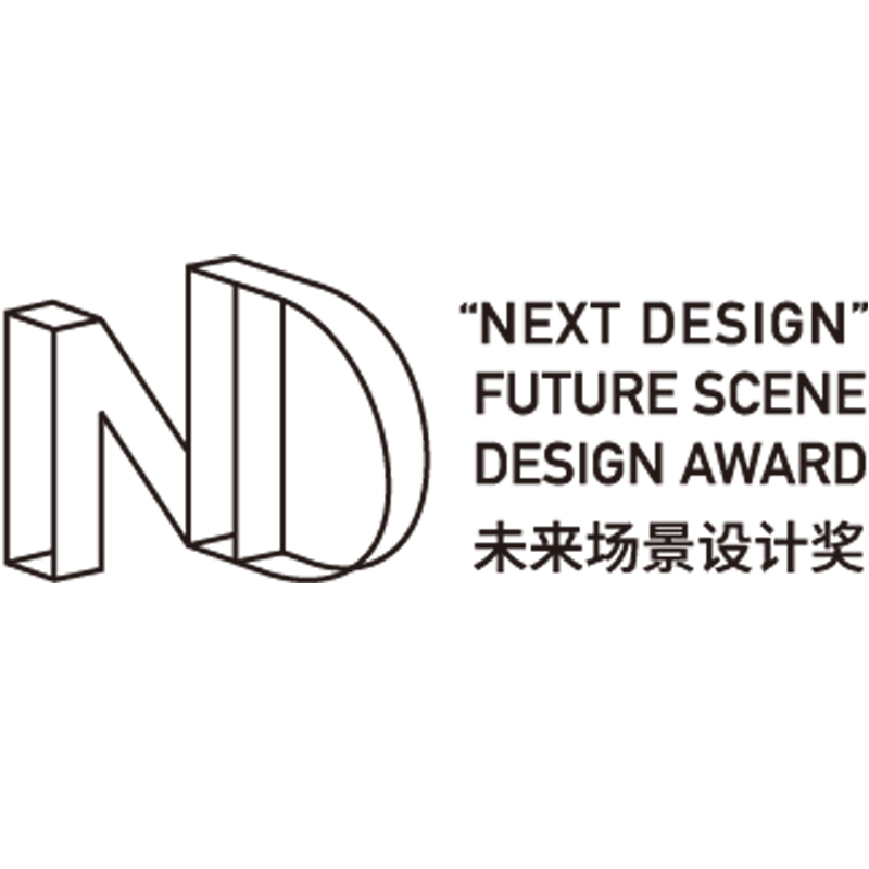 上海国际设计周“NEXT DESIGN”未来场景设计奖